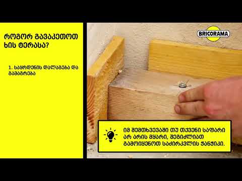 აკეთე შენით DIY - როგორ გავაკეთოთ ხის ტერასა?